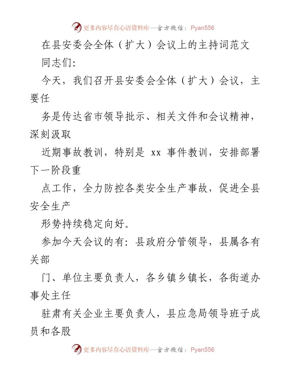 [发言] 安委会全体（扩大）会议 - 全面部署安全生产工作会议主持词.docx_第1页