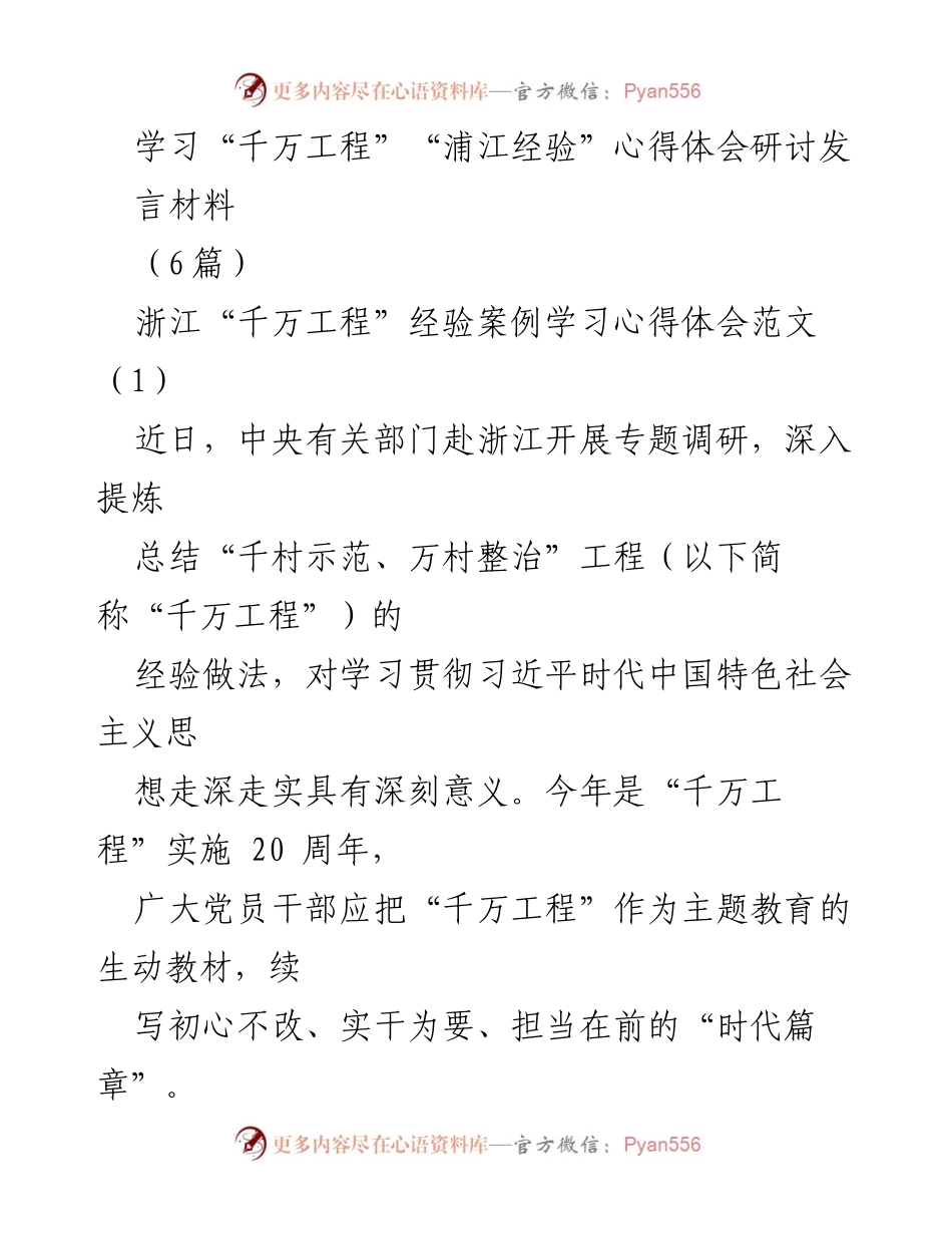 [发言] 学习研讨 - “千万工程”与浦江经验的学习与实践体会.docx_第1页