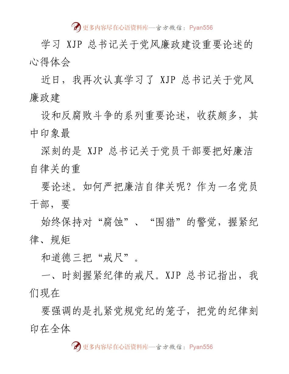 [发言] 学习交流 - 深入学习 XJP 总书记关于党风廉政建设的重要论述心得体会.docx_第1页