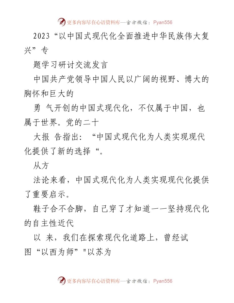 [发言] 学习研讨 - 中国式现代化的独特路径与实践探索.docx_第1页