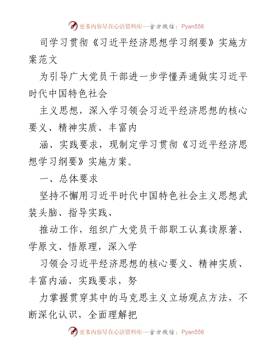 [发言] 学习贯彻《习近平经济思想学习纲要》实施方案 - 深入学习习近平经济思想，推动高质量发展.docx_第1页