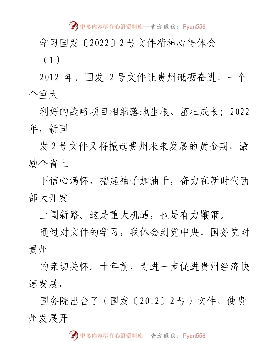 [发言] 学习交流 - 深入学习国发〔2022〕2号文件精神，勇担新时代贵州发展重任.docx_第1页