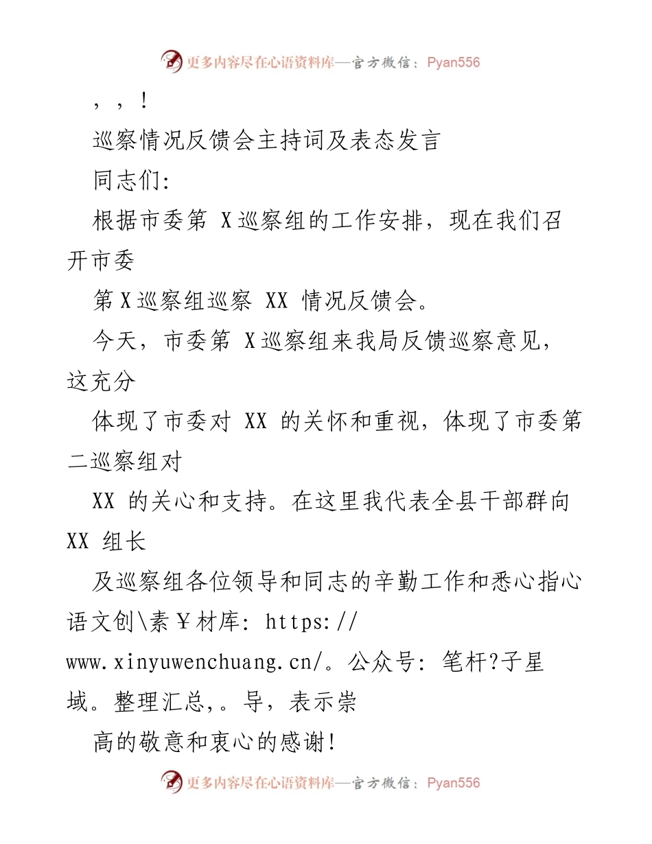 [发言] 巡察情况反馈会主持词及表态发言.docx_第1页