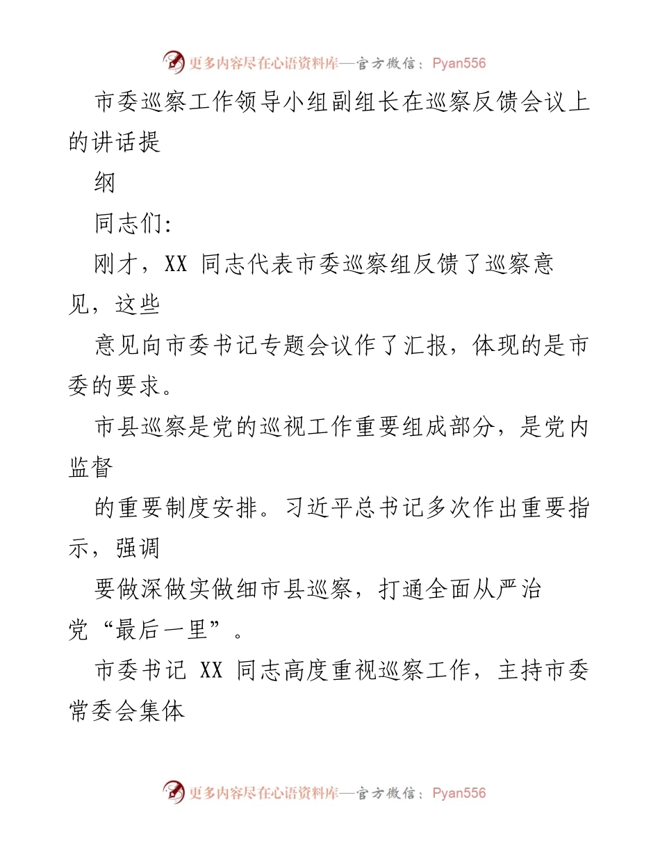 [发言] 巡察反馈会议 - 强化政治监督，落实巡察整改要求.docx_第1页