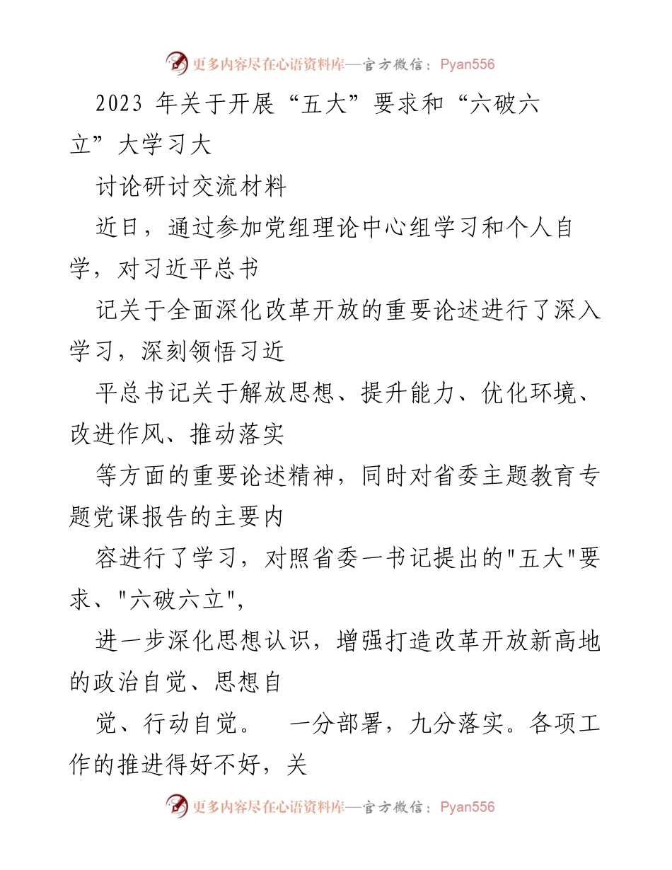 [发言] 学习研讨会 - 深化改革开放，落实“五大”要求与“六破六立”理念.docx_第1页