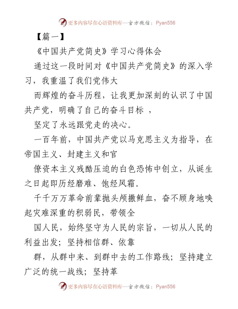 [发言] 学习分享会 - 深入学习《中国共产党简史》的心得体会.docx_第1页