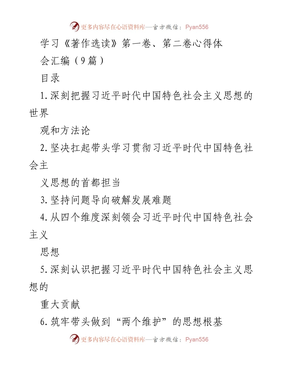 [发言] 学习心得体会 - 深刻领会习近平时代中国特色社会主义思想的世界观与方法论.docx_第1页