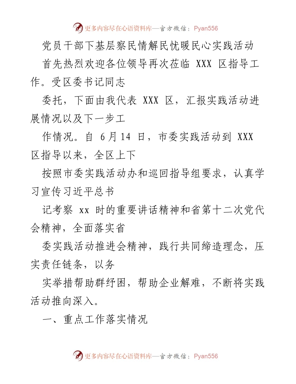 [发言] 实践活动汇报 - 党员干部下基层察民情解民忧暖民心实践活动进展汇报.docx_第1页