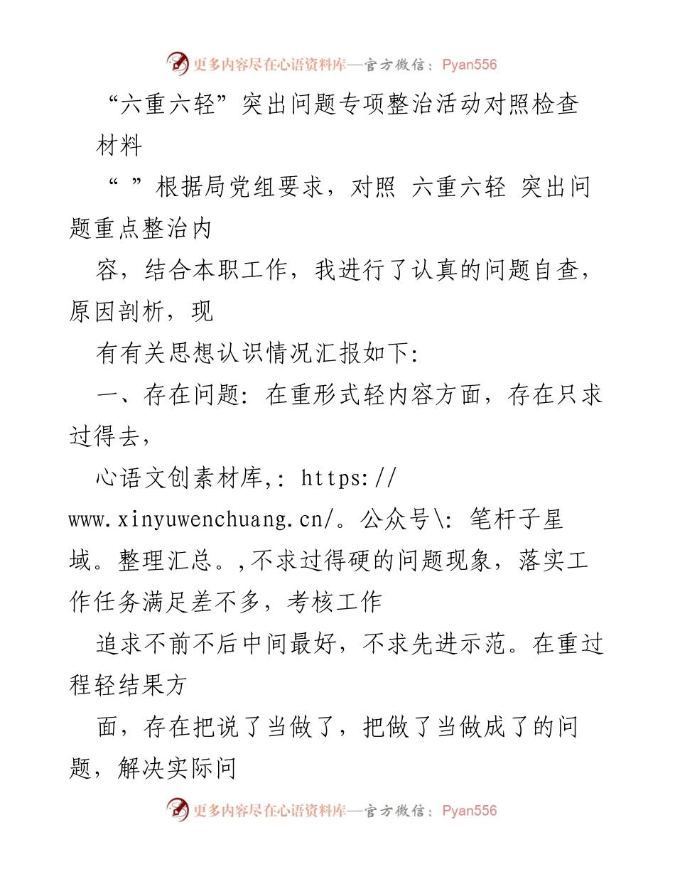 [发言] 局党组会议 - 六重六轻突出问题专项整治活动自查汇报.docx_第1页