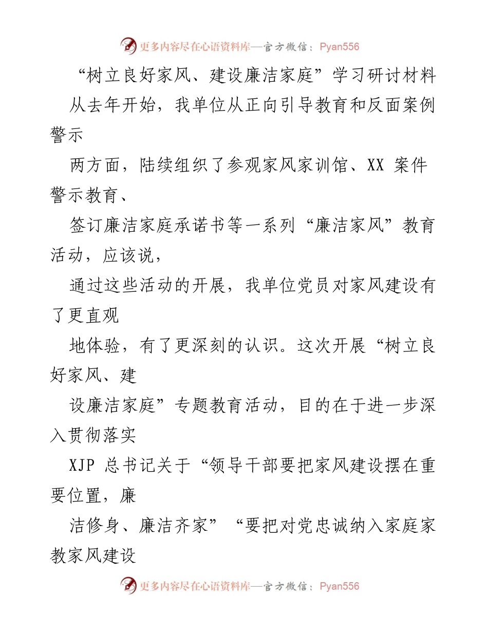 [发言] 学习研讨会 - “用良好家风涵养初心使命”探讨.docx_第1页