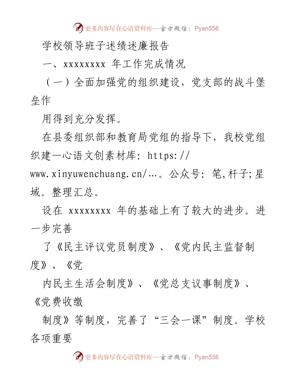 [发言] 学校领导班子年度述职 - 学校领导班子年度工作与廉政建设述绩报告.docx_第1页