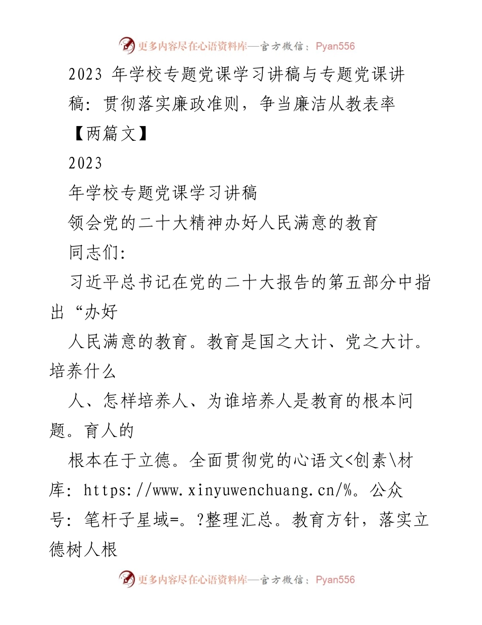 [发言] 学校专题党课 - 贯彻落实廉政准则，争当廉洁从教表率_2.docx_第1页