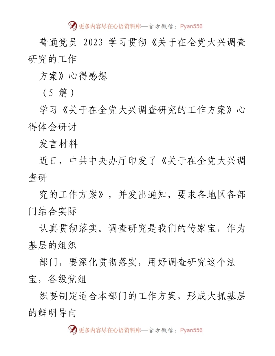 [发言] 学习研讨 - 深入基层，落实调查研究工作的重要性.docx_第1页