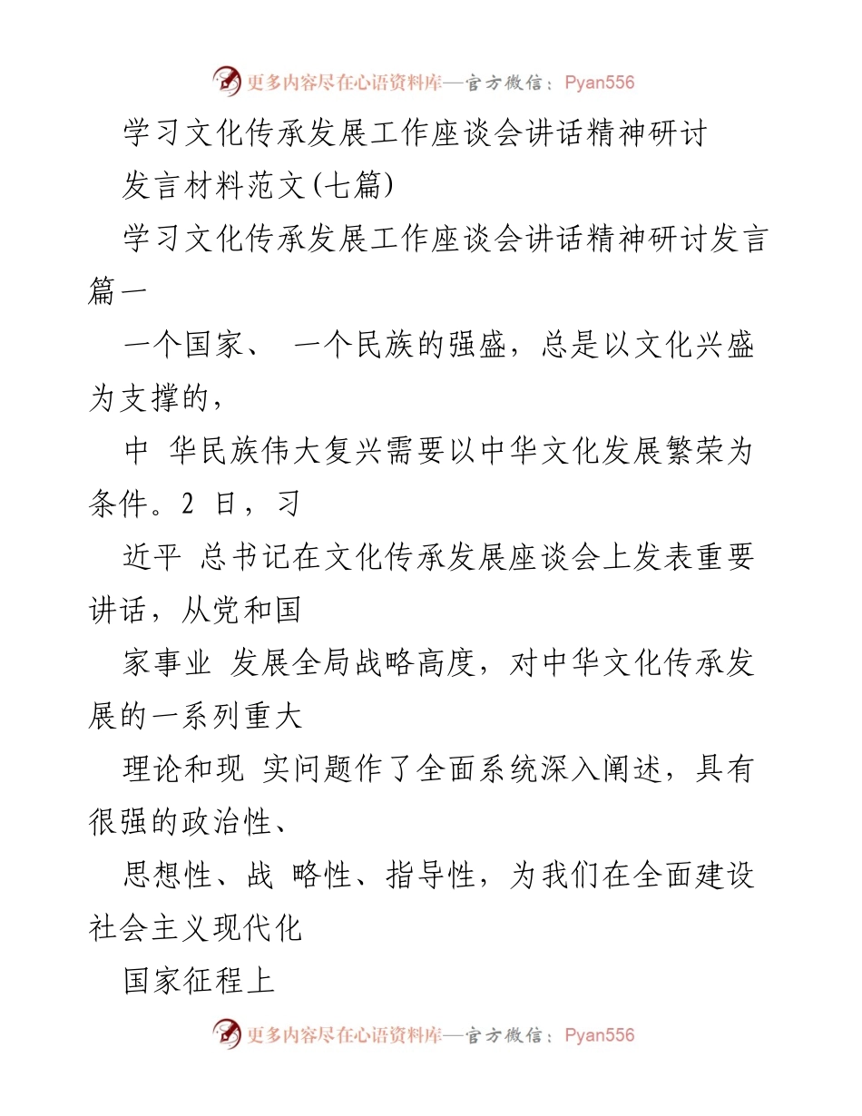 [发言] 学习文化传承发展工作座谈会 - 深入理解中华文明的连续性、创性与统一性.docx_第1页