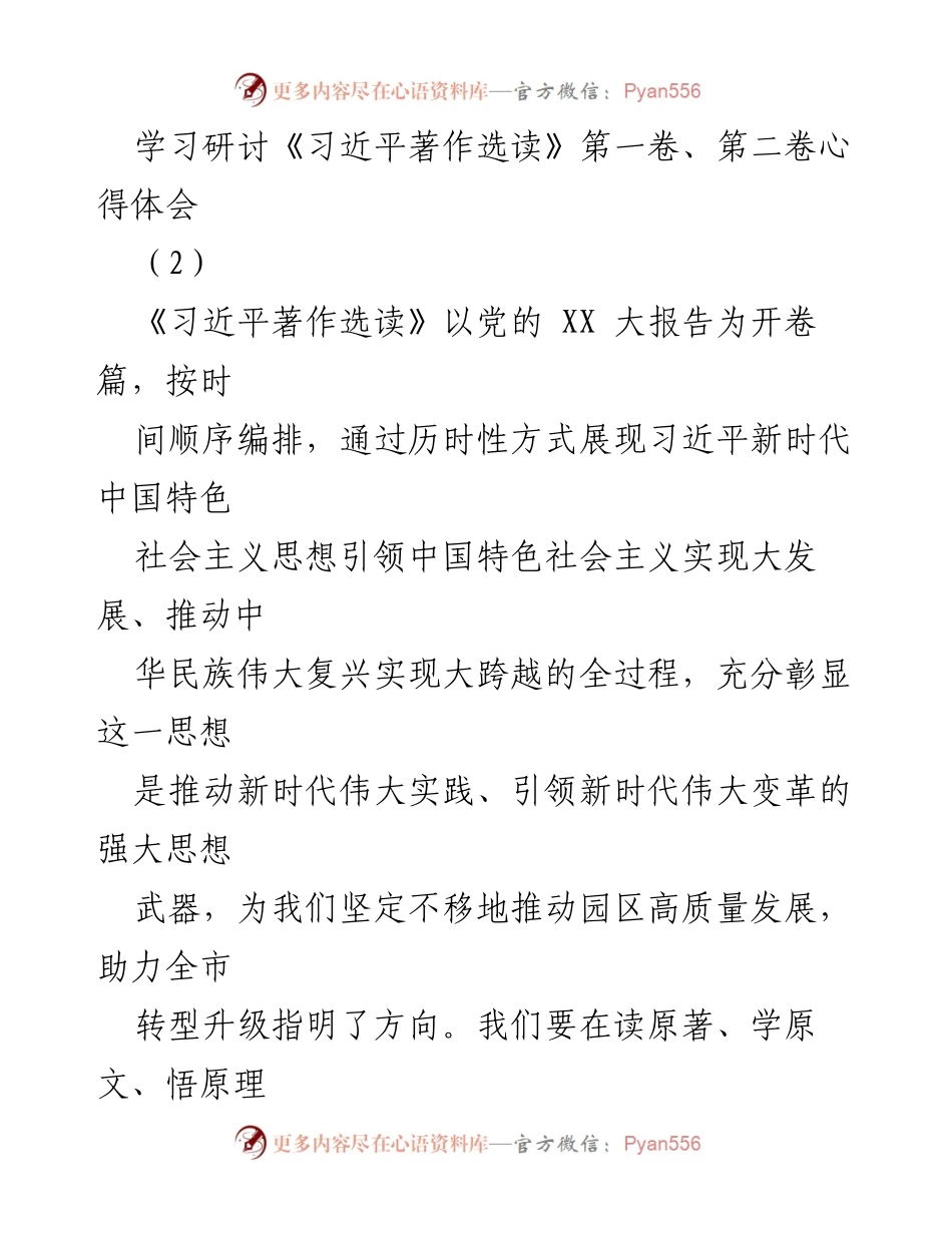 [发言] 学习研讨会 - 学习《习近平著作选读》心得体会与实践应用.docx_第1页