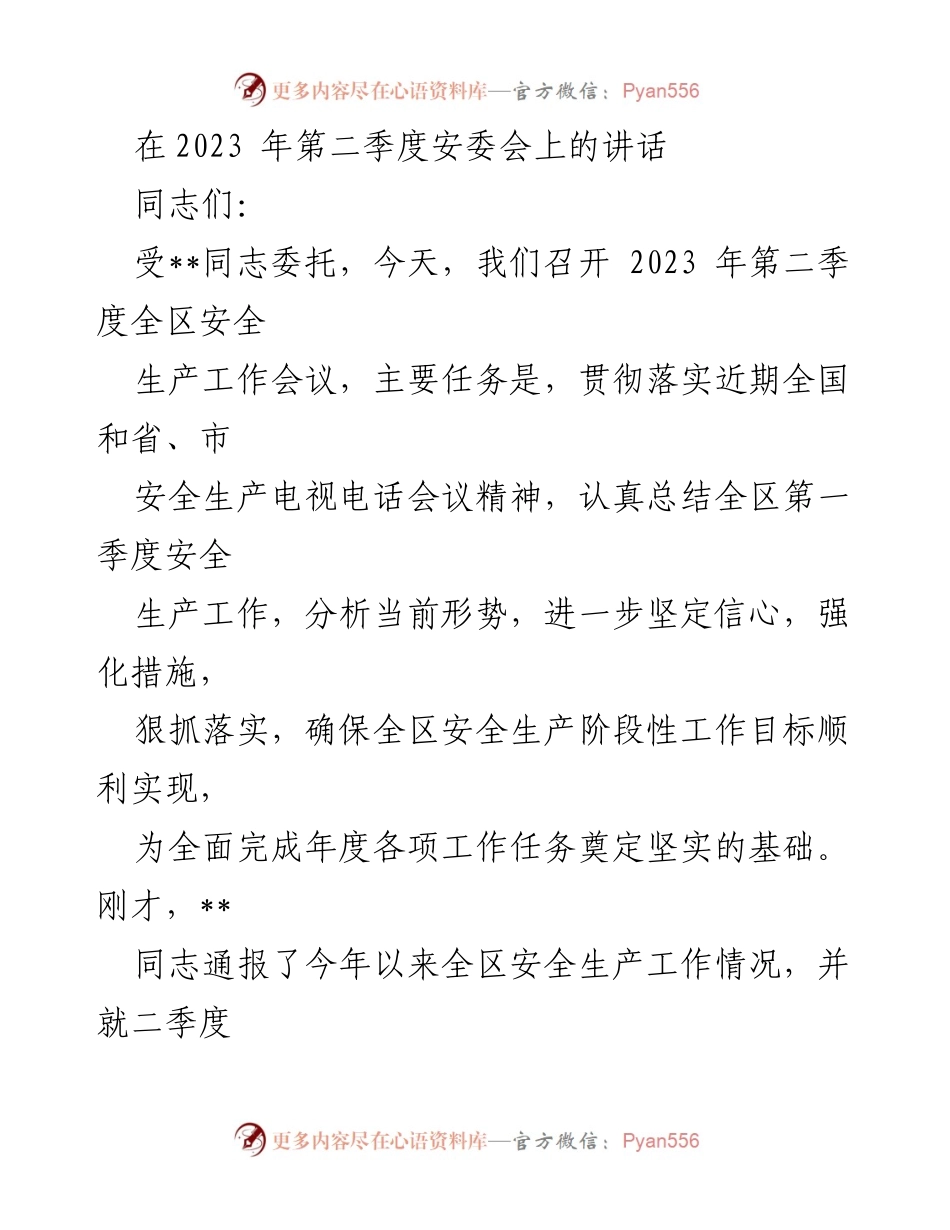 [发言] 安全生产工作会议 - 强化安全生产责任，确保工作落实.docx_第1页