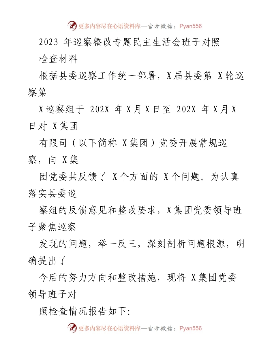 [发言] 巡察整改专题民主生活会 - X集团党委整改问题对照检查报告.docx_第1页