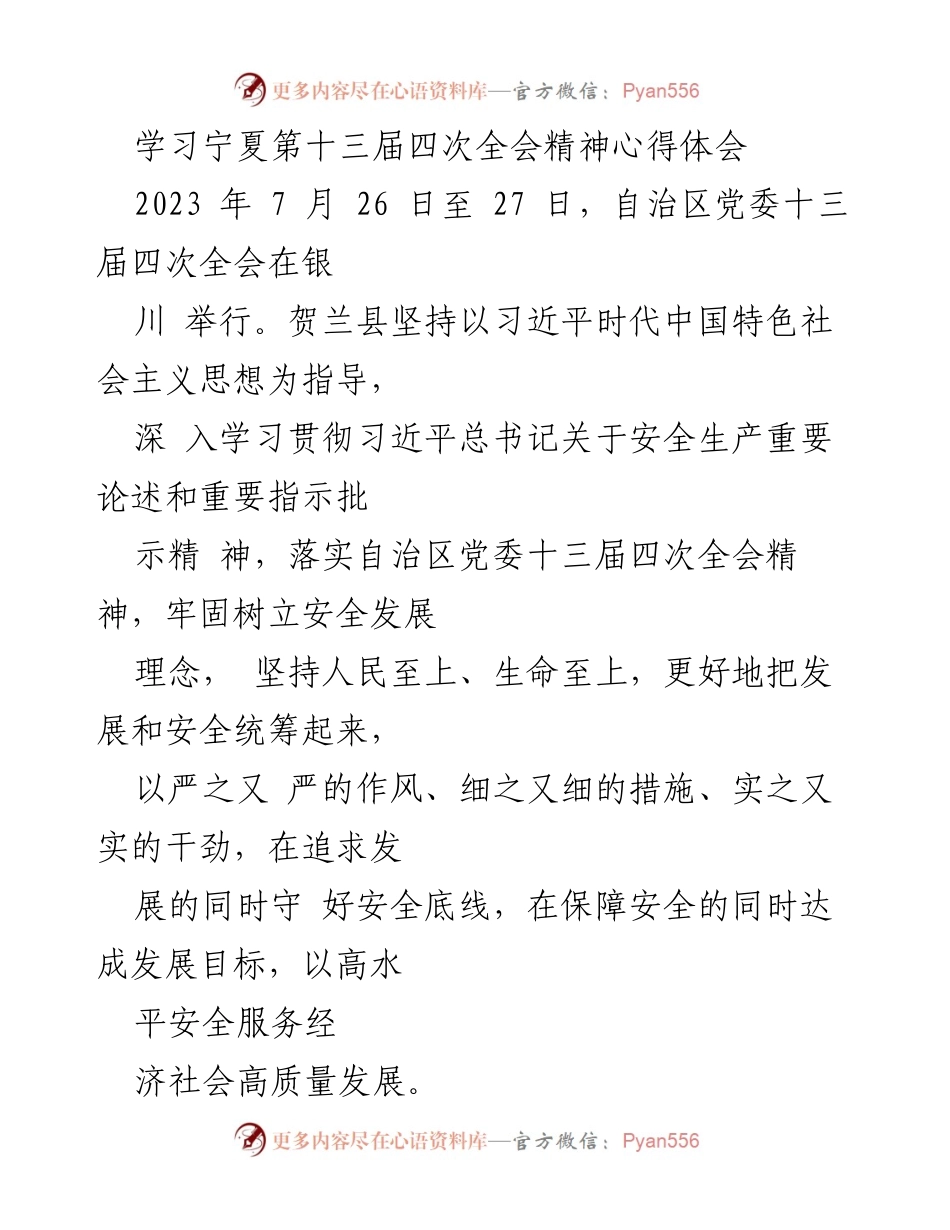 [发言] 学习贯彻会议精神 - 深入学习宁夏第十三届四次全会精神，强化安全生产理念.docx_第1页