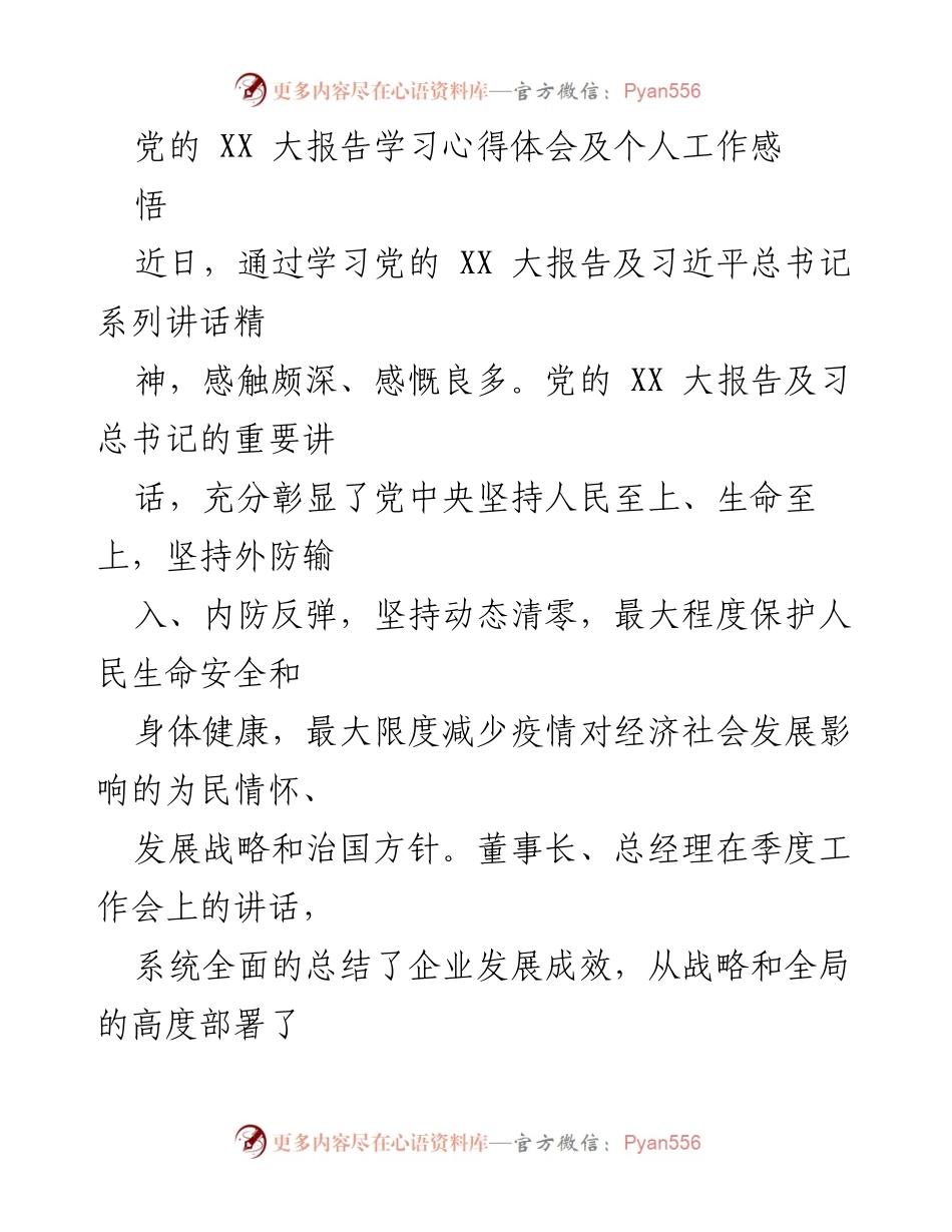 [发言] 季度工作会 - 学习党的 XX 大报告的心得体会与工作方向.docx_第1页