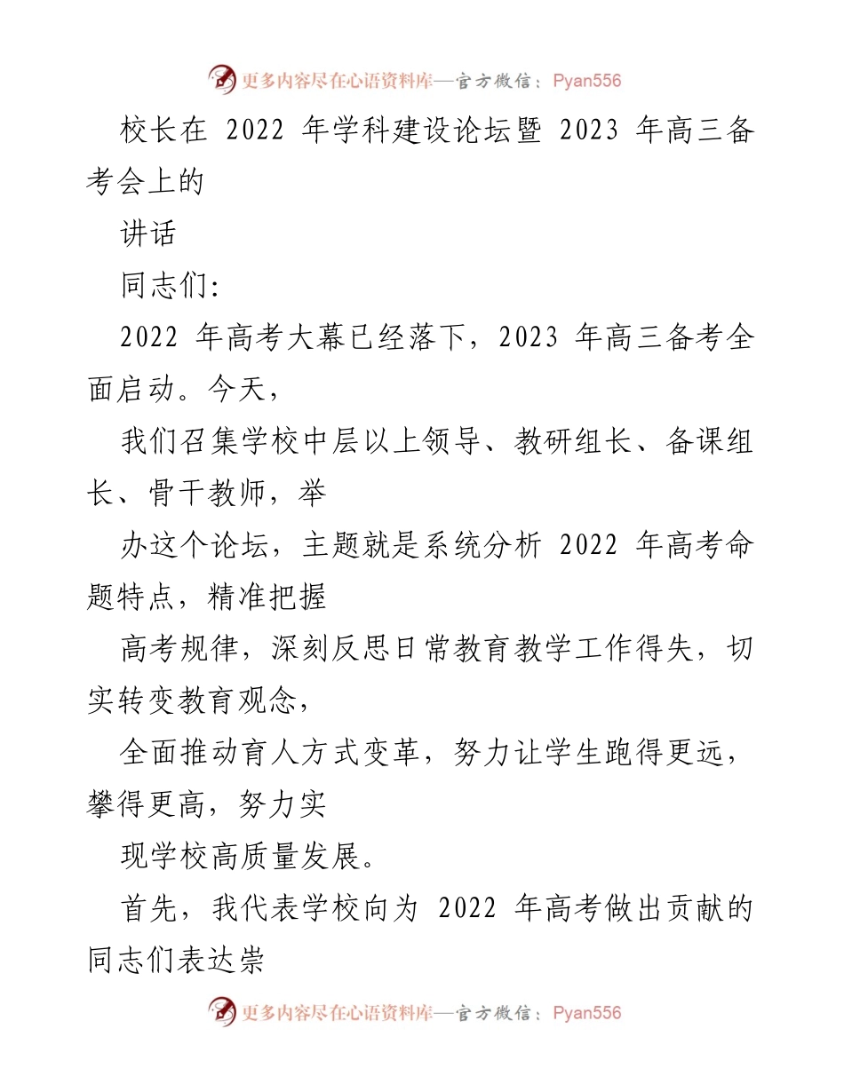 [发言] 学科建设论坛暨高三备考会 - 高考改革与备考策略的深入探讨.docx_第1页
