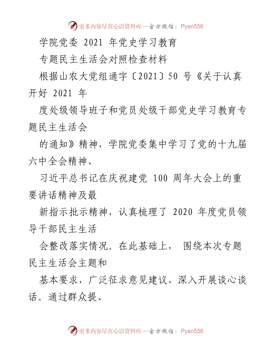 [发言] 学院党委专题民主生活会 - 2021年党史学习教育专题民主生活会对照检查材料.docx_第1页