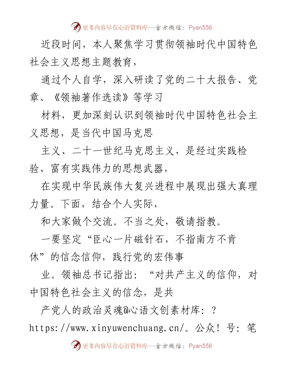 [发言] 学习贯彻领袖时代中国特色社会主义思想主题教育 - 深入学习领袖思想，坚定信仰信念与为民初心.docx_第1页