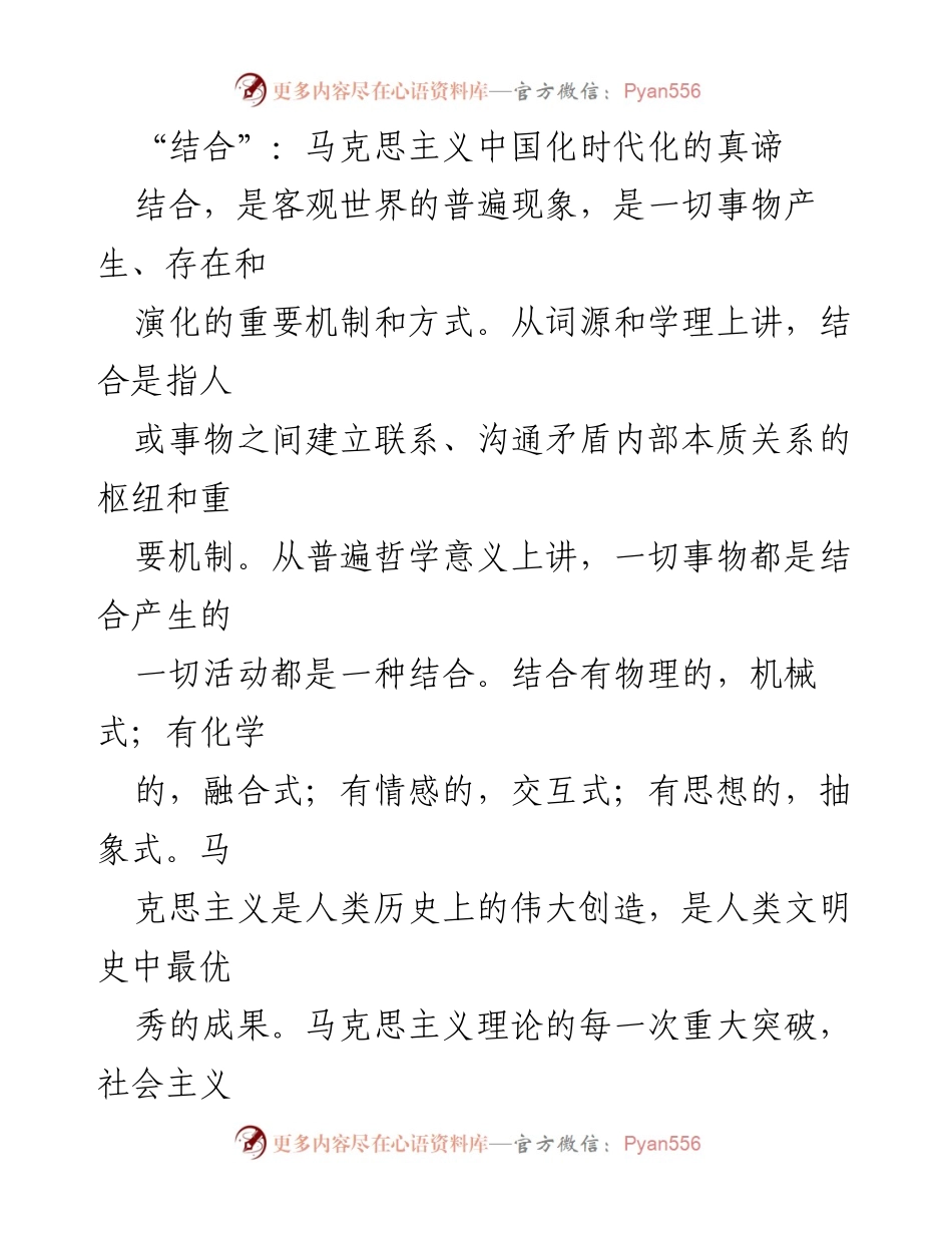 [发言] 学术研讨会 - 马克思主义中国化时代化的结合与发展.docx_第1页