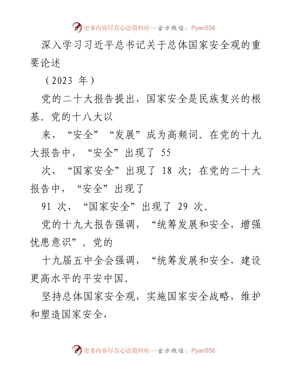[发言] 学习会议 - 深入理解习近平总书记关于国家安全观的重要论述.docx_第1页