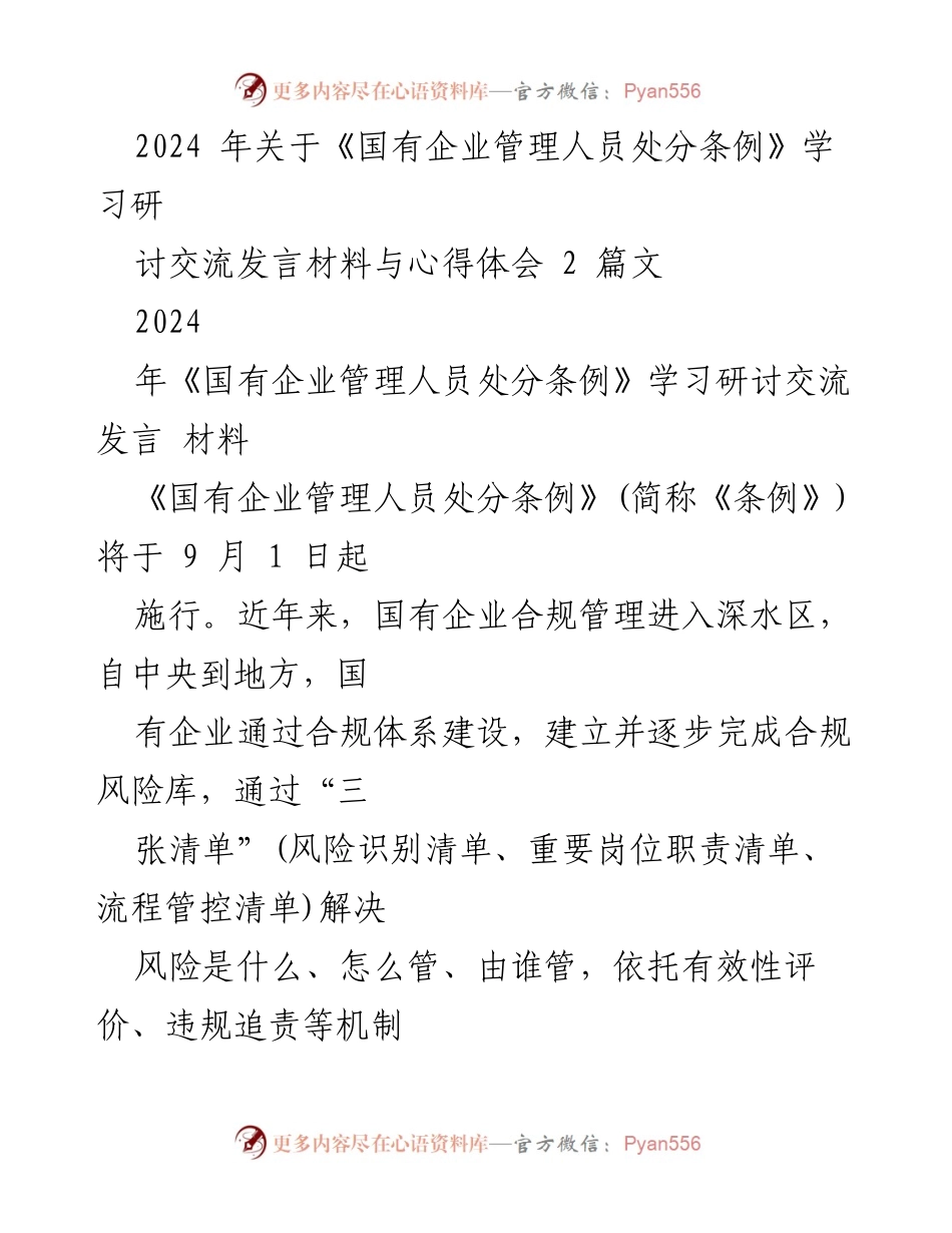 [发言] 学习研讨会 - 加强政治素养与法律遵守：国有企业管理人员处分条例学习体会.docx_第1页