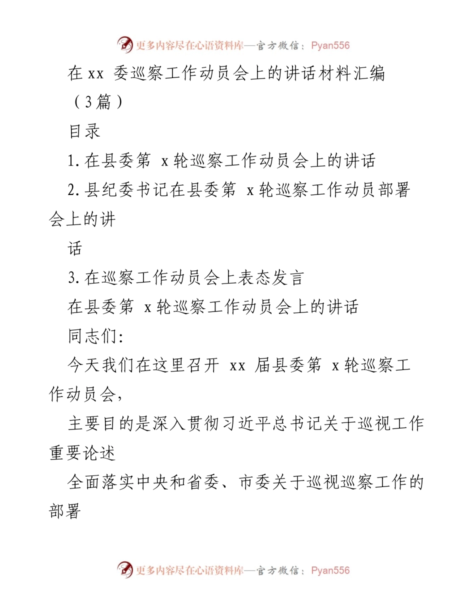 [发言] 巡察工作动员会 - 深化思想认识，提升巡察质量.docx_第1页