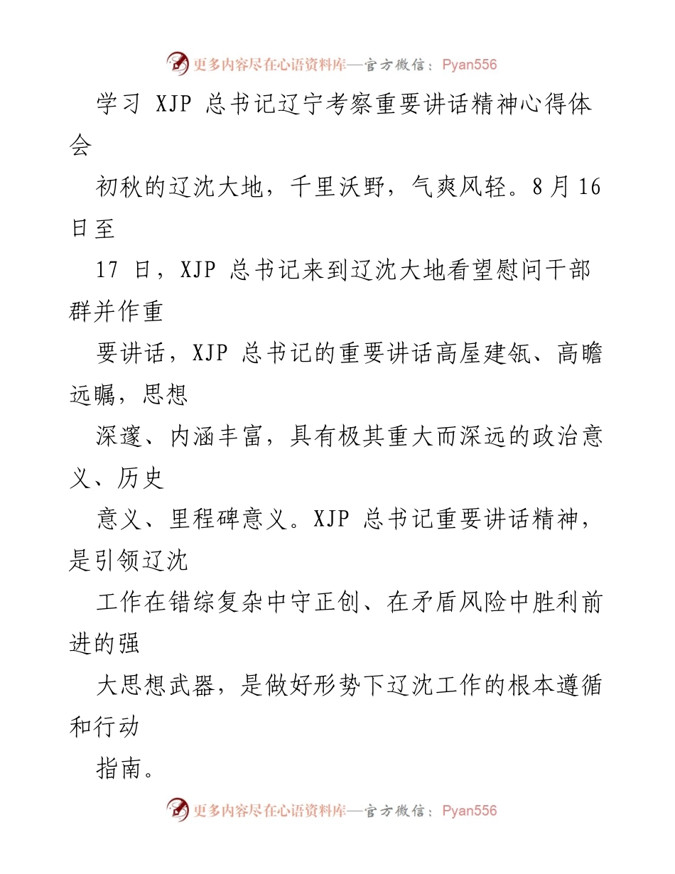 [发言] 学习交流 - 深入学习XJP总书记辽宁考察重要讲话精神的心得体会.docx_第1页