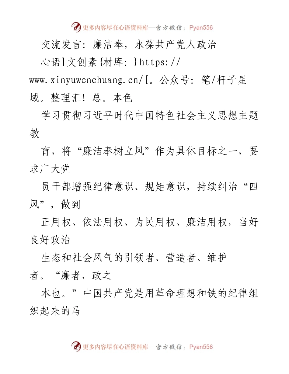[发言] 学习贯彻会议 - 廉洁奉公：共产党人的政治本色与责任.docx_第1页