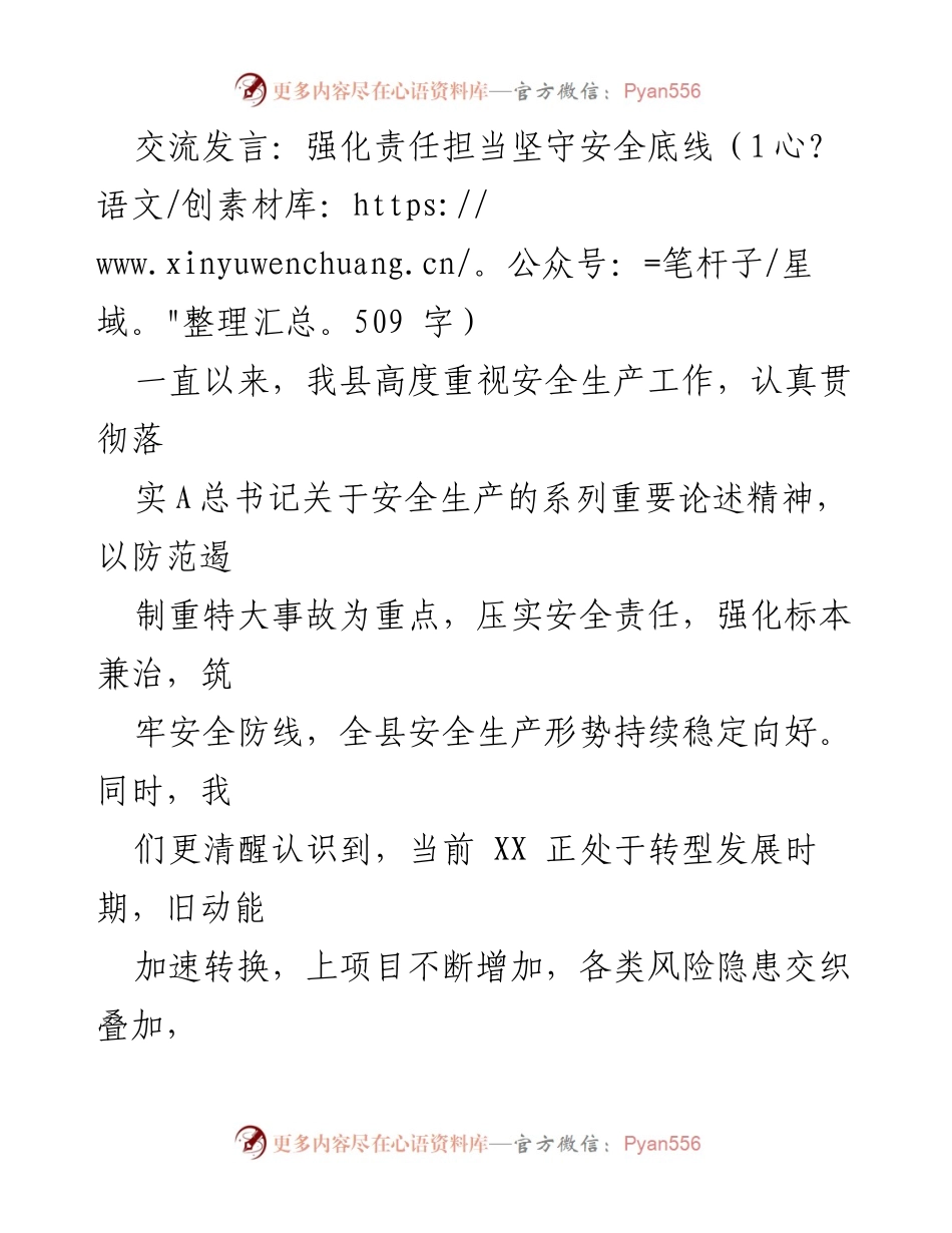[发言] 安全生产工作会议 - 强化责任担当，坚守安全底线.docx_第1页