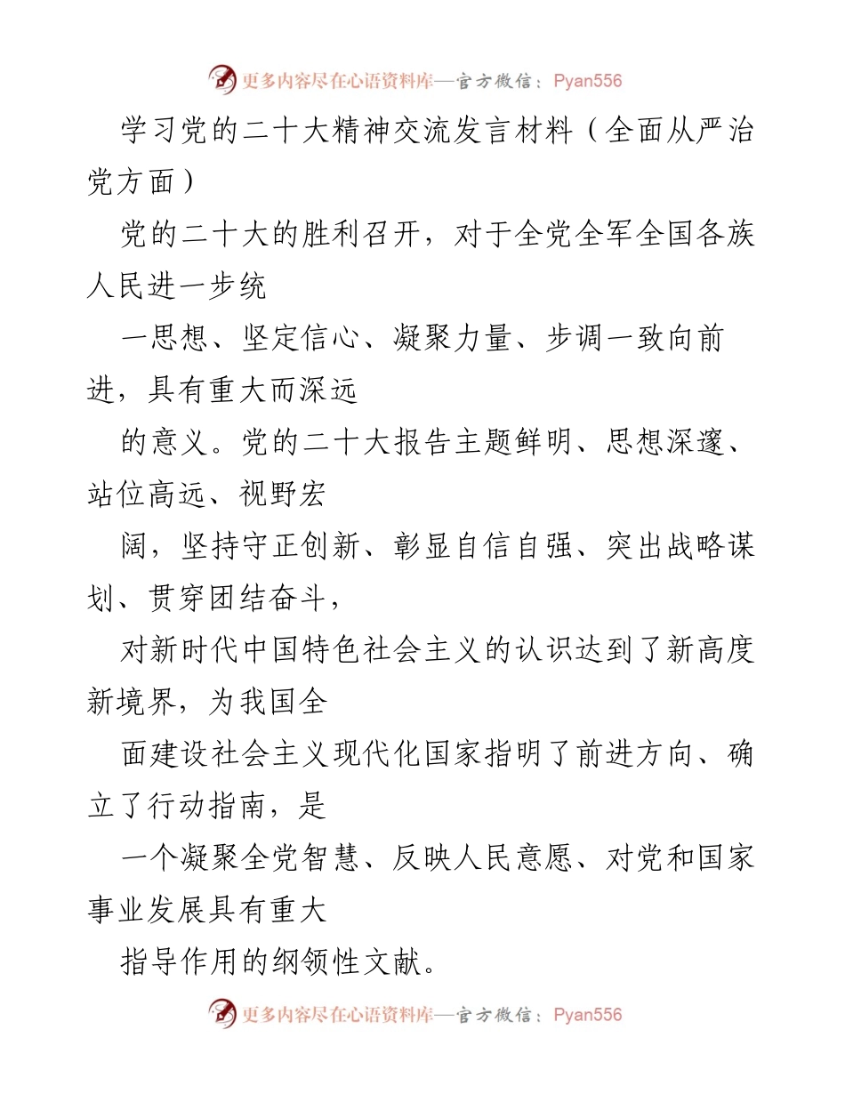 [发言] 学习交流 - 深入理解党的二十大精神与全面从严治党.docx_第1页
