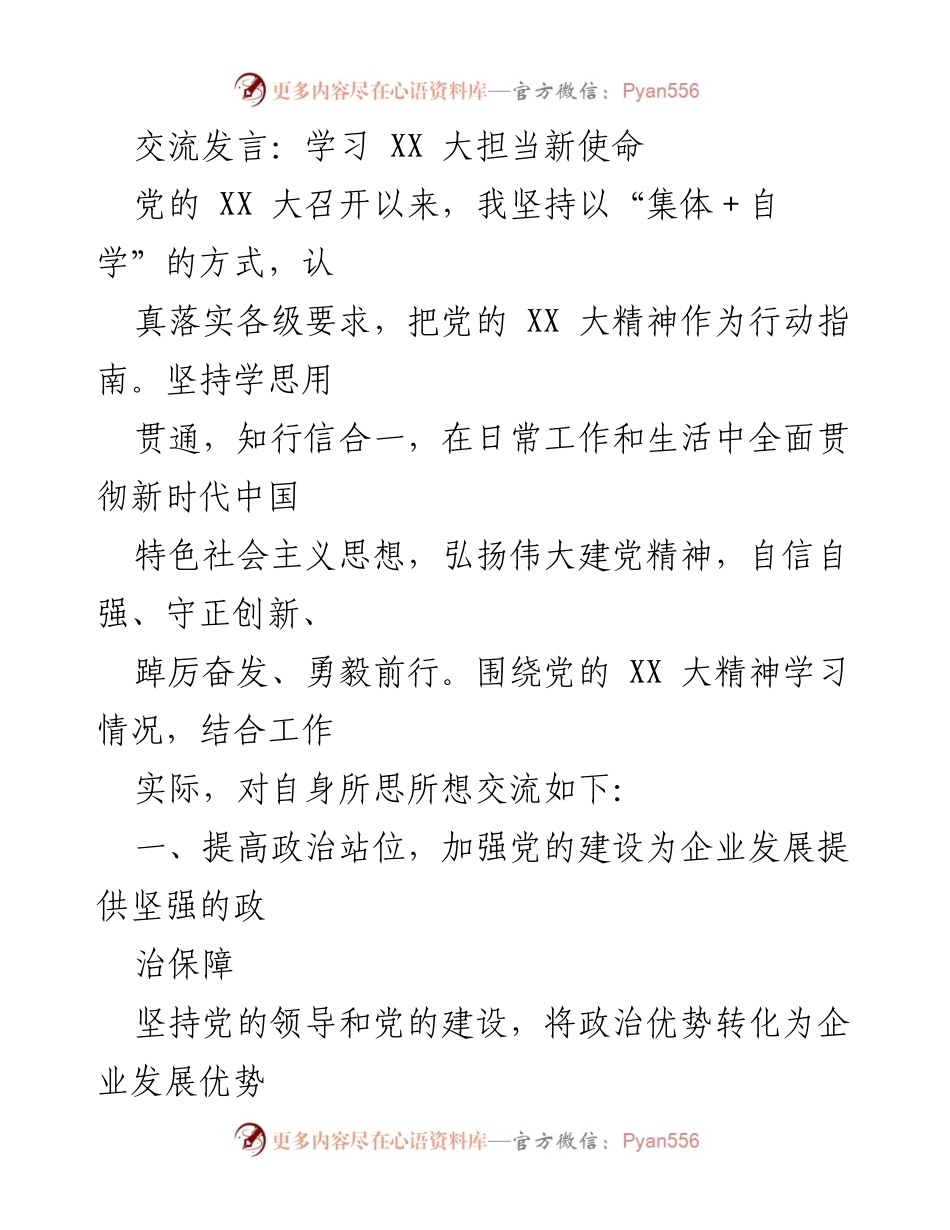[发言] 学习交流 - 深入学习党的XX大精神，推动企业高质量发展.docx_第1页