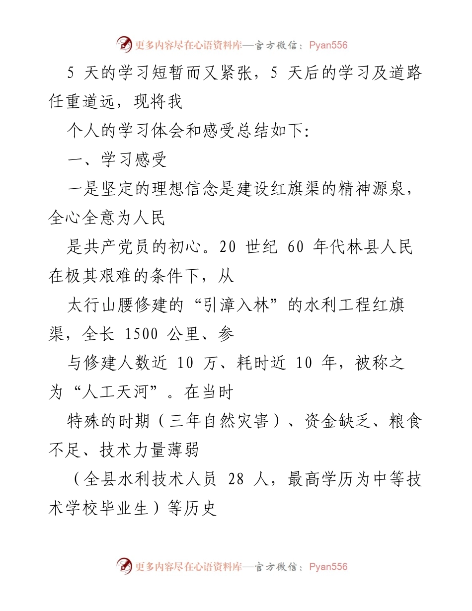 [发言] 学习总结 - 红旗渠精神与建设经验的学习体会.docx_第1页