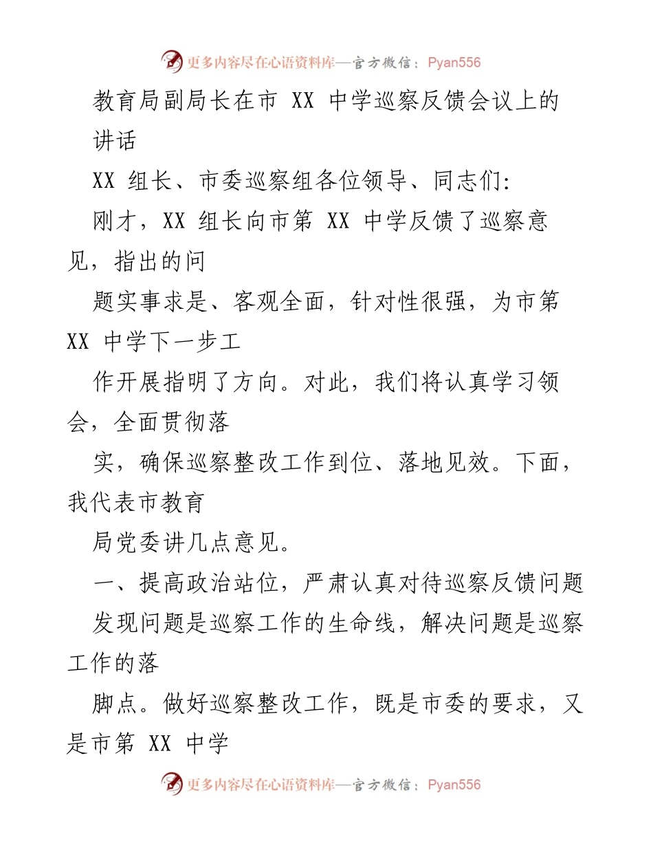 [发言] 巡察反馈会议 - 教育局副局长在市第XX中学巡察反馈会议上的讲话.docx_第1页