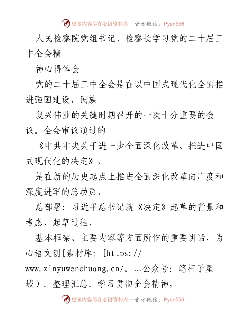 [发言] 学习会议 - 深入学习党的二十届三中全会精神的心得体会.docx_第1页