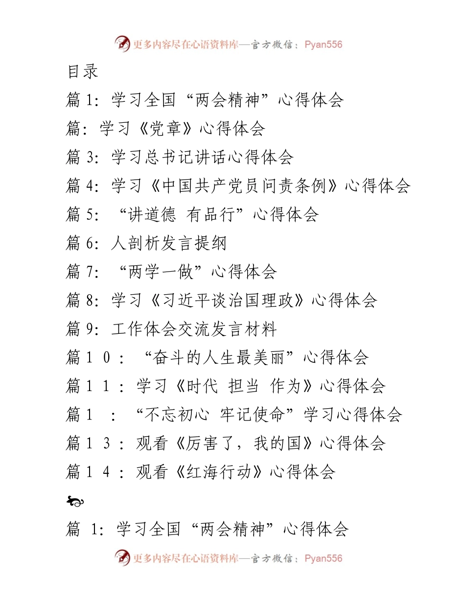 [发言] 学习全国“两会”精神及总书记讲话心得体会.docx_第1页