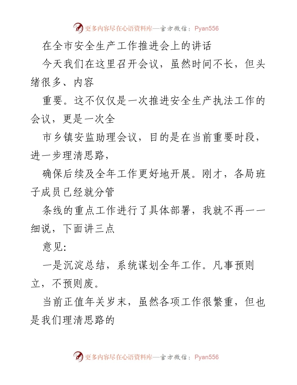 [发言] 安全生产工作推进会 - 加强安全生产工作，确保节日期间安全稳定.docx_第1页