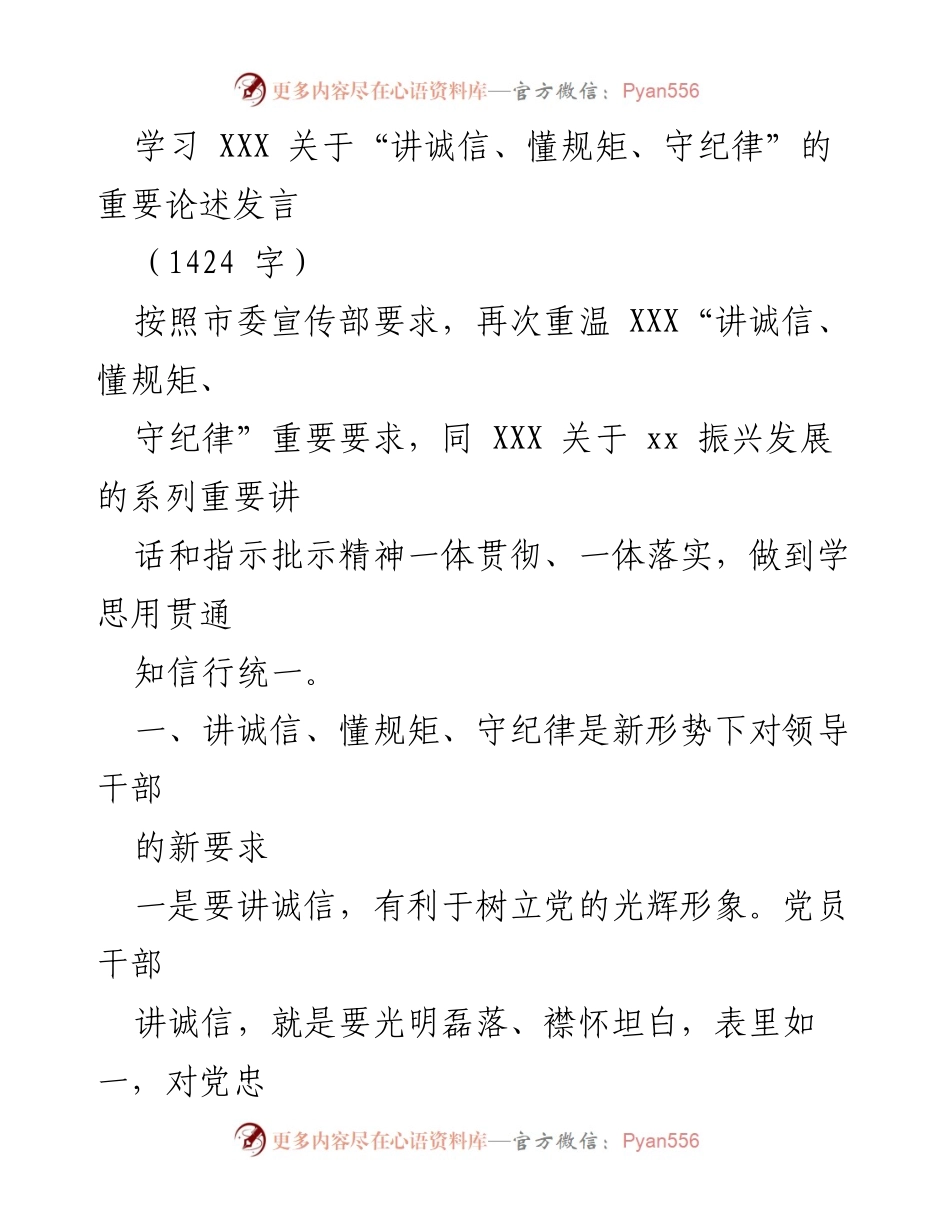 [发言] 学习会议 - 深入领会“讲诚信、懂规矩、守纪律”的重要论述.docx_第1页