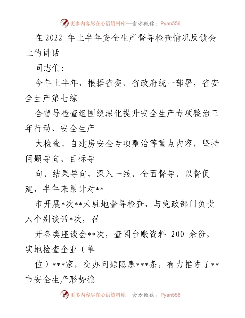 [发言] 安全生产督导检查情况反馈会 - 2022年上半年安全生产督导检查情况总结与问题分析.docx_第1页