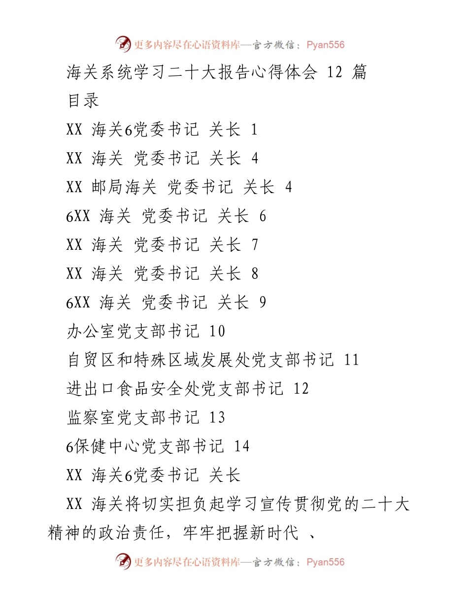 [发言] 学习宣传贯彻党的二十大精神 - 海关系统学习二十大报告的心得体会.docx_第1页