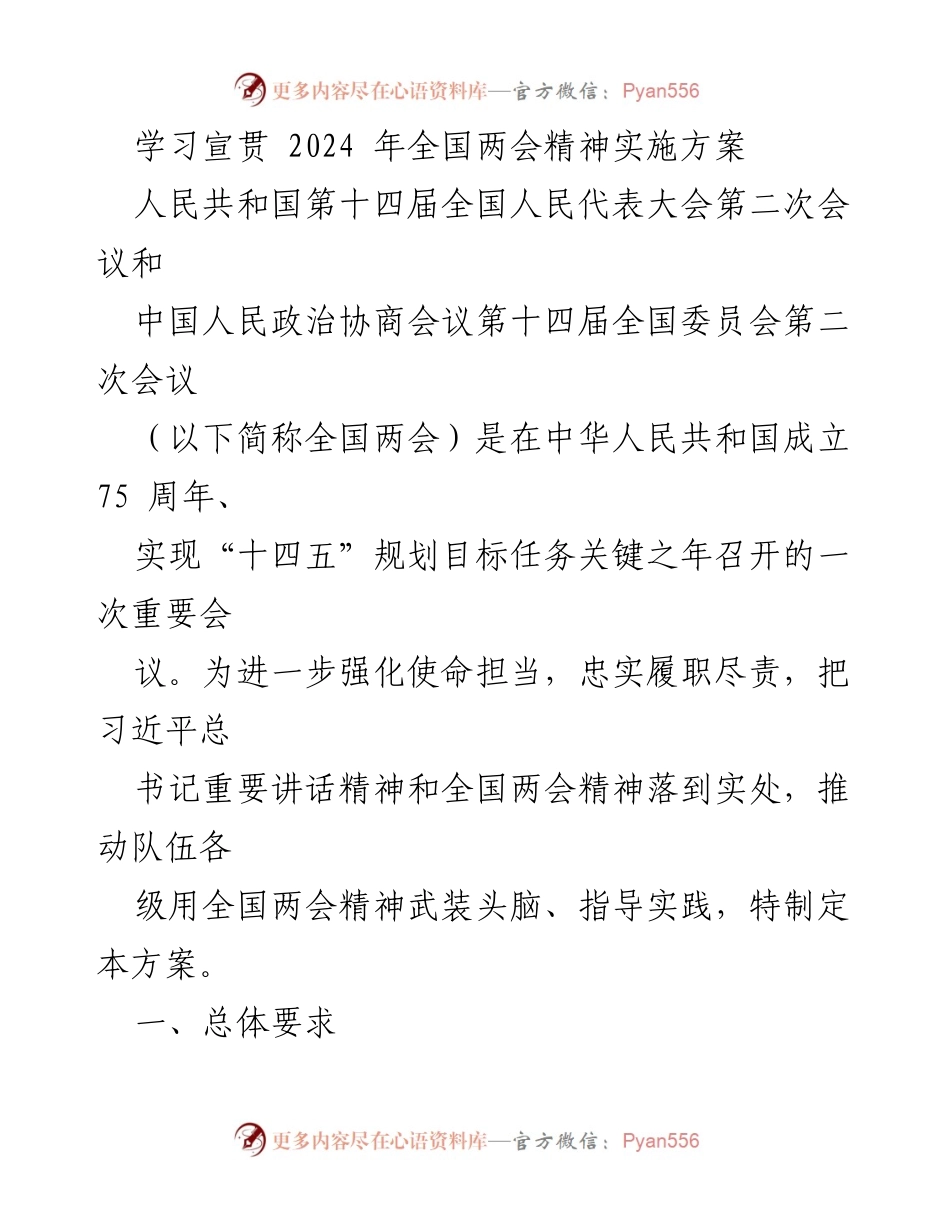[发言] 学习宣贯会 - 学习贯彻全国两会精神实施方案.docx_第1页