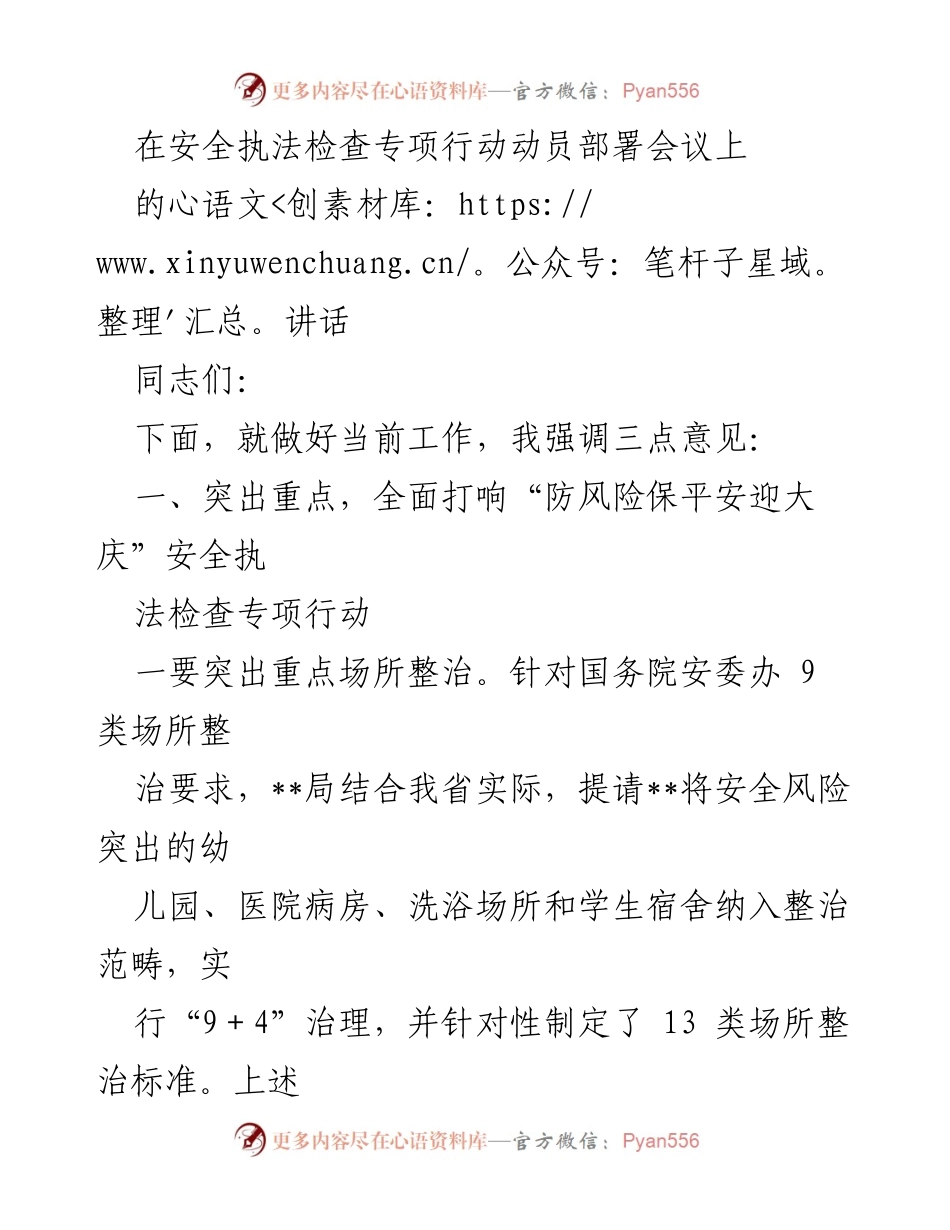 [发言] 安全执法检查专项行动动员部署会议 - 确保安全执法检查，保障重大活动平安.docx_第1页