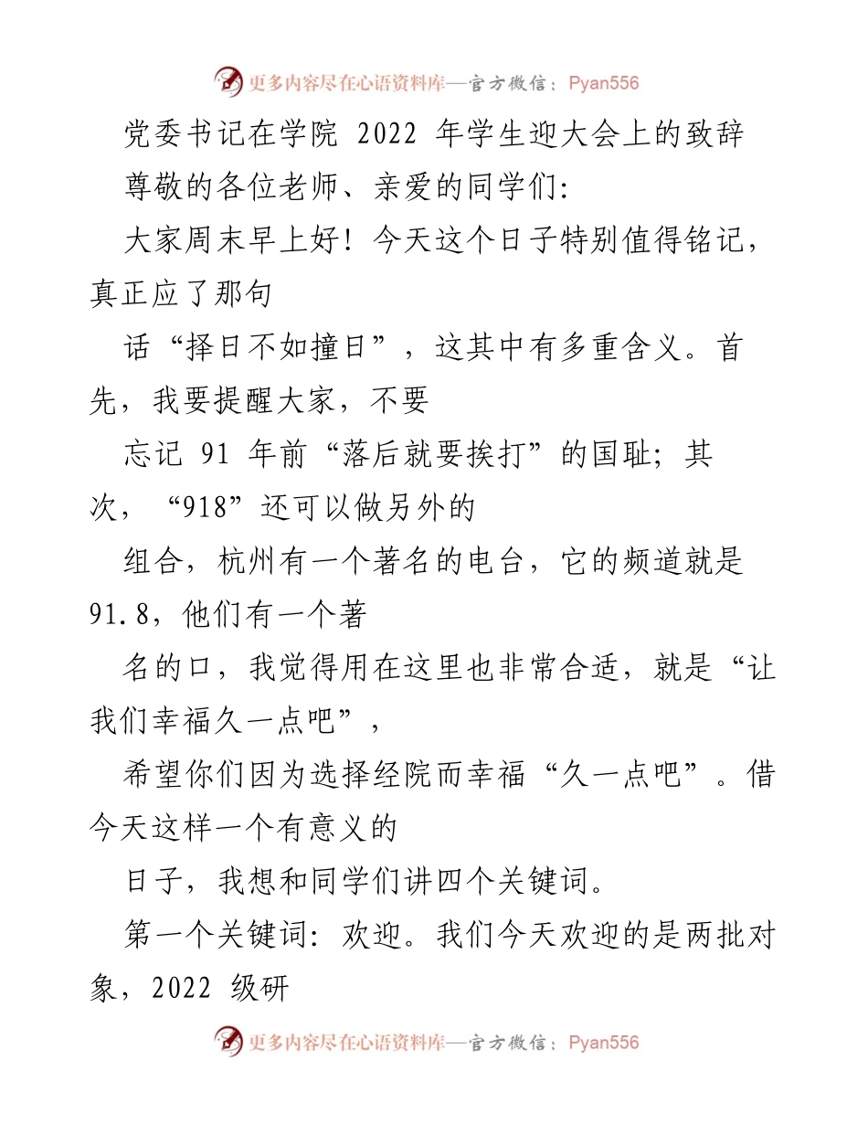 [发言] 学院迎新大会 - 党委书记致辞：迎接新生与祝福未来.docx_第1页