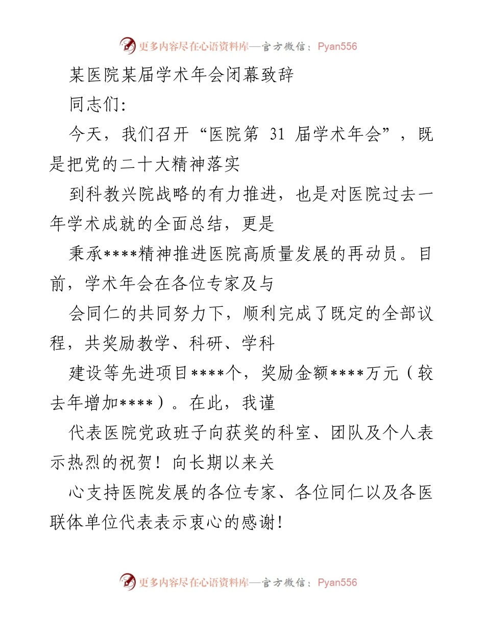 [发言] 学术年会 - 医院第31届学术年会闭幕致辞及成果总结.docx_第1页