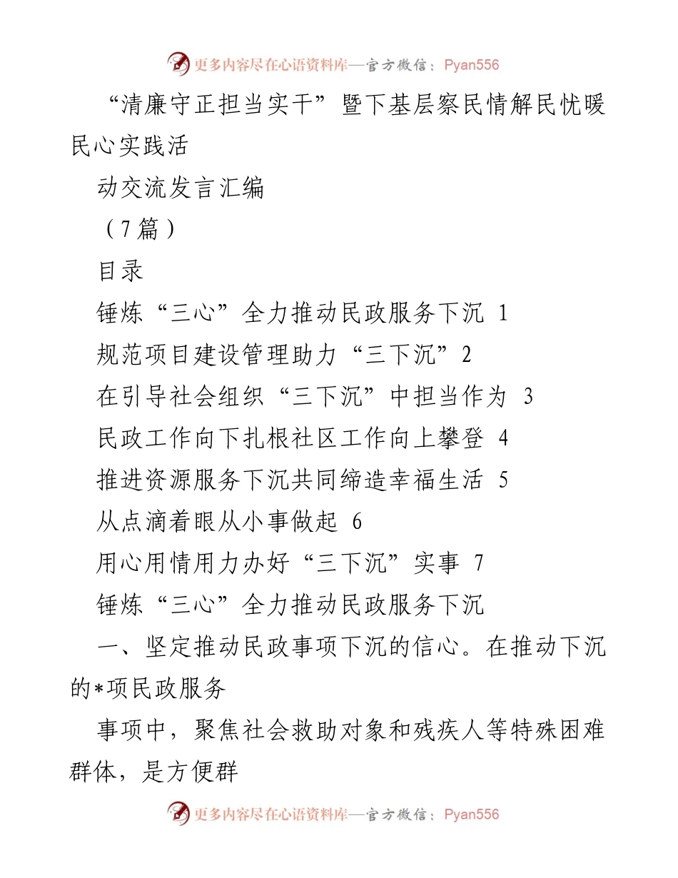 [发言] 实践活动 - “清廉守正担当实干”下基层察民情交流发言汇编.docx_第1页