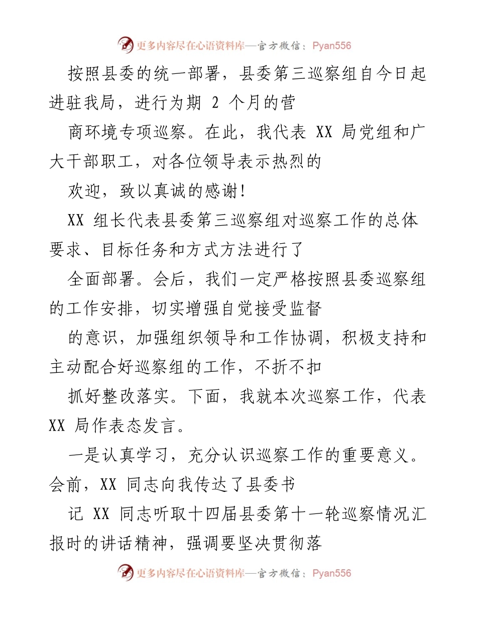 [发言] 巡察工作启动会 - 积极配合县委巡察，提升营商环境工作质量.docx_第1页