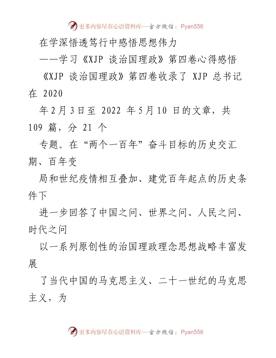 [发言] 学习交流会 - 深入学习《XJP 谈治国理政》第四卷的心得体会.docx_第1页